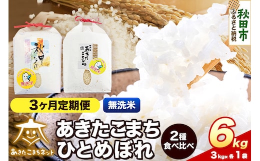 令和8年産 新米受付《定期便3ヶ月》あきたこまち・ひとめぼれ 食べ比べセット6kg（各3kg）【無洗米】秋田県産 [あきたこまち ひとめぼれ お米 精米 小分け 個包装 定期便 3kg袋]