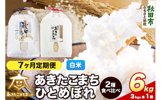令和8年産 新米受付《定期便7ヶ月》あきたこまち・ひとめぼれ 食べ比べセット6kg（各3kg）【白米】秋田県産 [あきたこまち ひとめぼれ お米 精米 小分け 個包装 定期便 3kg袋]