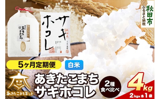 令和8年産 新米受付《定期便5ヶ月》あきたこまち・サキホコレ 食べ比べセット 4kg（各2kg）【白米】秋田県産 [秋田 食べ比べ お米 精米 小分け 定期便 個包装 2kg袋]