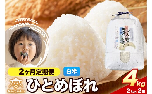 令和8年産 新米受付《定期便2ヶ月》ひとめぼれ 4kg（2kg×2）【白米】秋田県産 [ひとめぼれ お米 精米 小分け 定期便 2kg袋]
