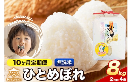 令和8年産 新米受付《定期便10ヶ月》ひとめぼれ 8kg（2kg×4）【無洗米】秋田県産 [ひとめぼれ お米 精米 小分け 定期便 2kg袋]
