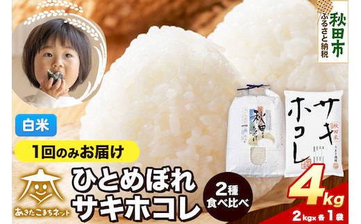 令和8年産 新米受付 ひとめぼれ・サキホコレ 食べ比べセット 4kg（各2kg）【白米】秋田県産 [秋田 食べ比べ お米 精米 小分け 個包装 2kg袋]