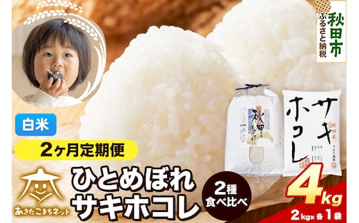 令和8年産 新米受付《定期便2ヶ月》ひとめぼれ・サキホコレ 食べ比べセット 4kg（各2kg）【白米】秋田県産 [秋田 食べ比べ お米 精米 小分け 定期便 個包装 2kg袋]