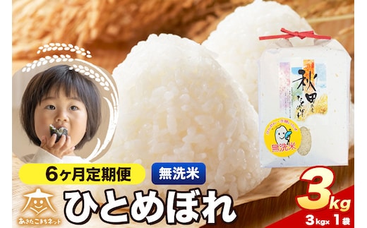 令和8年産 新米受付《定期便6ヶ月》ひとめぼれ 3kg【無洗米】秋田県産 [ひとめぼれ お米 精米 小分け 定期便 3kg袋]