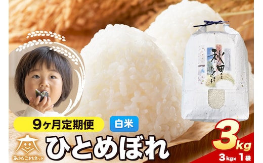 令和8年産 新米受付《定期便9ヶ月》ひとめぼれ 3kg【白米】秋田県産 [ひとめぼれ お米 精米 小分け 定期便 3kg袋]