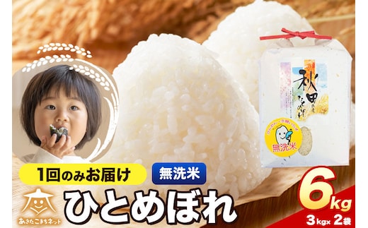 令和8年産 新米受付 ひとめぼれ 6kg（3kg×2）【無洗米】秋田県産 [ひとめぼれ お米 精米 小分け 3kg袋]
