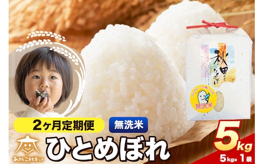 令和8年産 新米受付《定期便2ヶ月》ひとめぼれ 5kg【無洗米】秋田県産 [ひとめぼれ お米 精米 小分け 定期便 5kg袋]