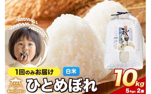 令和8年産 新米受付 ひとめぼれ 10kg（5kg×2）【白米】秋田県産 [ひとめぼれ お米 精米 小分け 5kg袋]