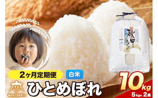 令和8年産 新米受付《定期便2ヶ月》ひとめぼれ 10kg（5kg×2）【白米】秋田県産 [ひとめぼれ お米 精米 小分け 定期便 5kg袋]