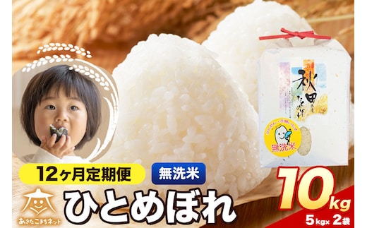 令和8年産 新米受付《定期便12ヶ月》ひとめぼれ 10kg（5kg×2）【無洗米】秋田県産 [ひとめぼれ お米 精米 小分け 定期便 5kg袋]