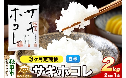 令和8年産 新米受付《定期便3ヶ月》サキホコレ 2kg【白米】秋田県産 [さきほこれ お米 精米 小分け 定期便 2kg袋]