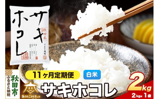 令和8年産 新米受付《定期便11ヶ月》サキホコレ 2kg【白米】秋田県産 [さきほこれ お米 精米 小分け 定期便 2kg袋]