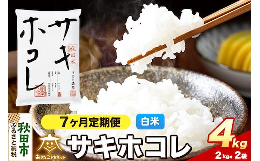 令和8年産 新米受付《定期便7ヶ月》サキホコレ 4kg（2kg×2）【白米】秋田県産 [さきほこれ お米 精米 小分け 定期便 2kg袋]