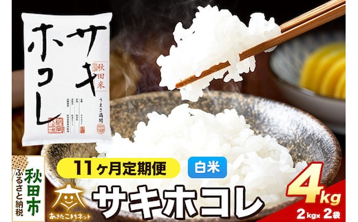 令和8年産 新米受付《定期便11ヶ月》サキホコレ 4kg（2kg×2）【白米】秋田県産 [さきほこれ お米 精米 小分け 定期便 2kg袋]