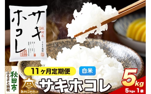 令和8年産 新米受付《定期便11ヶ月》サキホコレ 5kg【白米】秋田県産 [さきほこれ お米 精米 小分け 定期便 5kg袋]
