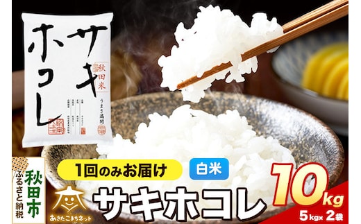 令和8年産 新米受付 サキホコレ 10kg（5kg×2）【白米】秋田県産 [さきほこれ お米 精米 小分け 5kg袋]