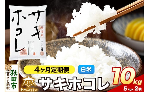 令和8年産 新米受付《定期便4ヶ月》サキホコレ 10kg（5kg×2）【白米】秋田県産 [さきほこれ お米 精米 小分け 定期便 5kg袋]