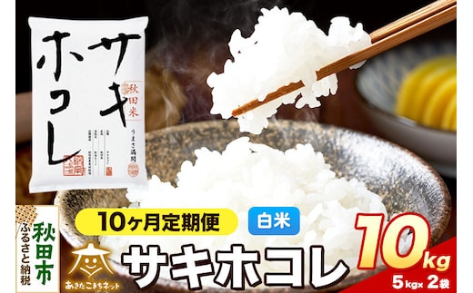 令和8年産 新米受付《定期便10ヶ月》サキホコレ 10kg（5kg×2）【白米】秋田県産 [さきほこれ お米 精米 小分け 定期便 5kg袋]