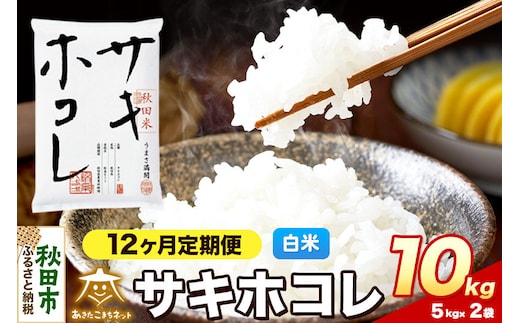 令和8年産 新米受付《定期便12ヶ月》サキホコレ 10kg（5kg×2）【白米】秋田県産 [さきほこれ お米 精米 小分け 定期便 5kg袋]