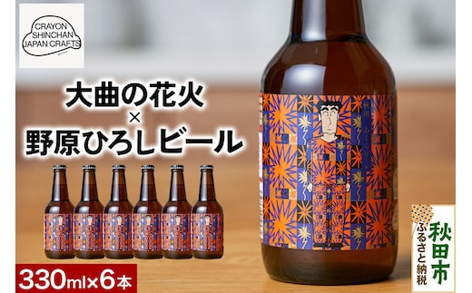 クレヨンしんちゃんコラボ クラフトビール「大曲の花火×野原ひろし」ラベル 6本セット 秋田ノーザンハピネッツ [地ビール 秋田 CRAYON SHINCHAN JAPAN CRAFTS]