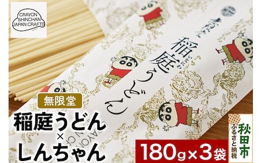 クレヨンしんちゃんコラボ 無限堂・稲庭うどん しんちゃんパッケージ 3袋セット [うどん 秋田 伝統 CRAYON SHINCHAN JAPAN CRAFTS]