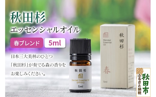 秋田杉 エッセンシャルオイル 春ブレンド5ml 1本 クロネコゆうパケット