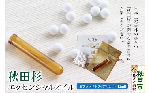秋田杉 エッセンシャルオイル 夏ブレンド1ml トライアルセット クロネコゆうパケット
