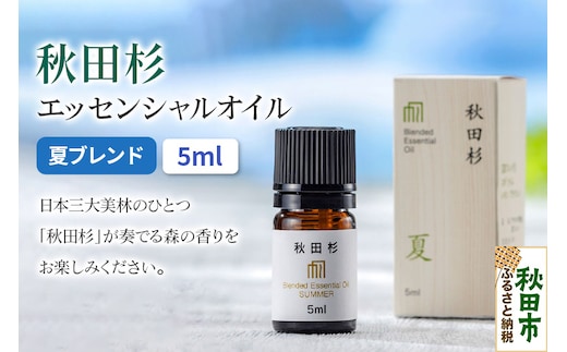 秋田杉 エッセンシャルオイル 夏ブレンド5ml 1本 クロネコゆうパケット