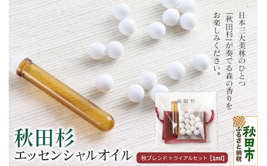 秋田杉 エッセンシャルオイル 秋ブレンド1ml トライアルセット クロネコゆうパケット