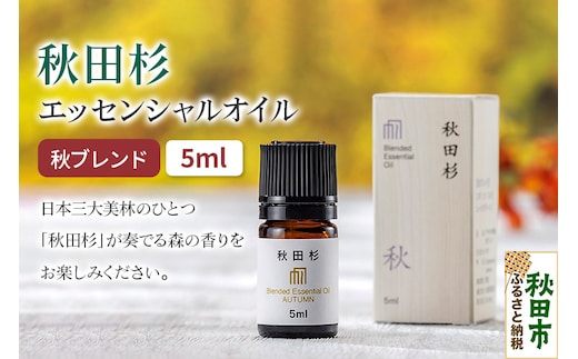 秋田杉 エッセンシャルオイル 秋ブレンド5ml 1本 クロネコゆうパケット
