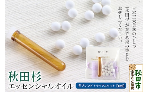 秋田杉 エッセンシャルオイル 冬ブレンド1ml トライアルセット クロネコゆうパケット