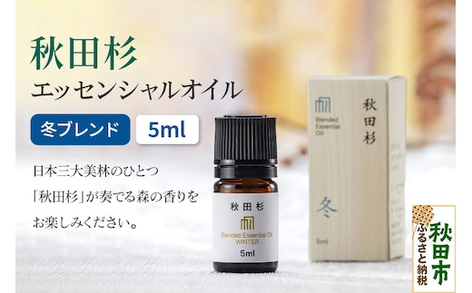 秋田杉 エッセンシャルオイル 冬ブレンド5ml 1本 クロネコゆうパケット