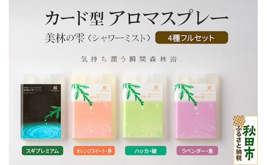 気持ち潤う瞬間森林浴 カード型アロマスプレー・4種フルセット クロネコゆうパケット