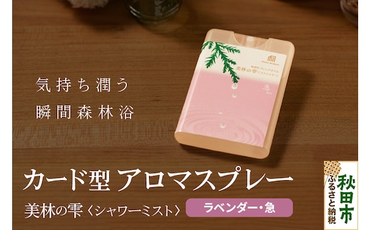 気持ち潤う瞬間森林浴 カード型アロマスプレー《ラベンダー・急》 クロネコゆうパケット