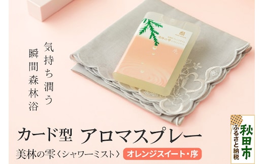 気持ち潤う瞬間森林浴 カード型アロマスプレー《オレンジスイート・序》 クロネコゆうパケット