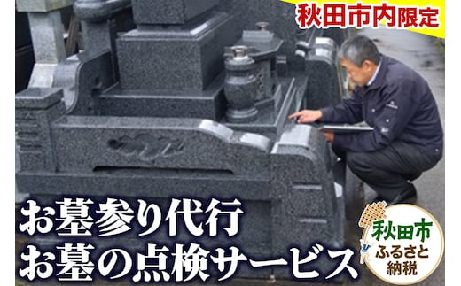 【秋田市内限定】お墓参り代行+お墓の点検サービス
