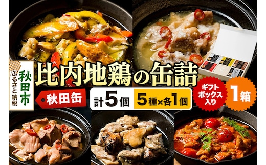 秋田缶 比内地鶏の缶詰5種 ギフトボックス