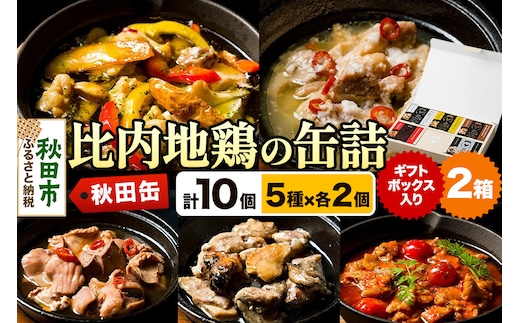 秋田缶 比内地鶏の缶詰5種 ギフトボックス 2箱