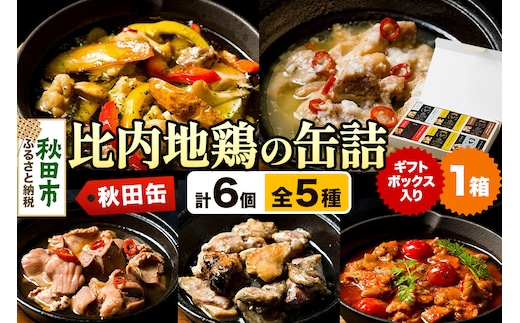 秋田缶 比内地鶏の缶詰5種 6個 ギフトボックス
