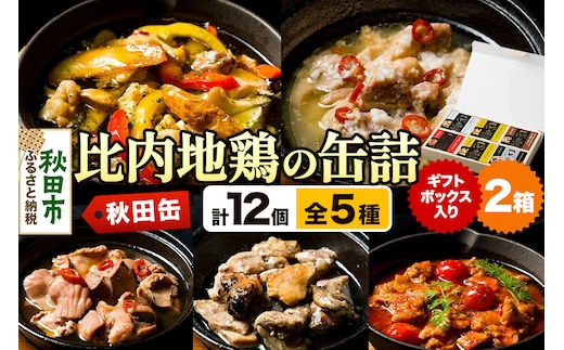 秋田缶 比内地鶏の缶詰5種 6個 ギフトボックス 2箱