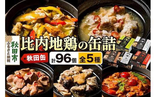 秋田缶 比内地鶏の缶詰5種 96個セット