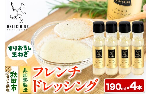 ポンレヴェック フレンチドレッシング 190ml×4本セット