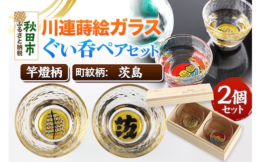 川連蒔絵ガラスぐい呑ペアセット【竿燈柄・茨島「茨」】2個セット