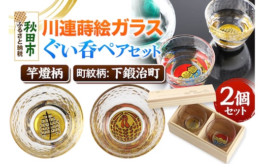 川連蒔絵ガラスぐい呑ペアセット【竿燈柄・下鍛治町「巻き鶴」】2個セット