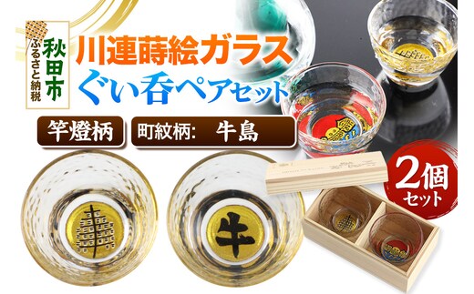 川連蒔絵ガラスぐい呑ペアセット【竿燈柄・牛島「牛」】2個セット