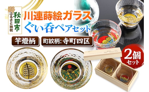 川連蒔絵ガラスぐい呑ペアセット【竿燈柄・寺町四区「昇り波に軍扇」】2個セット