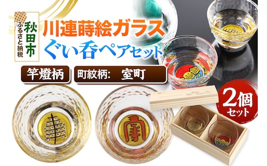 川連蒔絵ガラスぐい呑ペアセット【竿燈柄・室町「室町」】2個セット