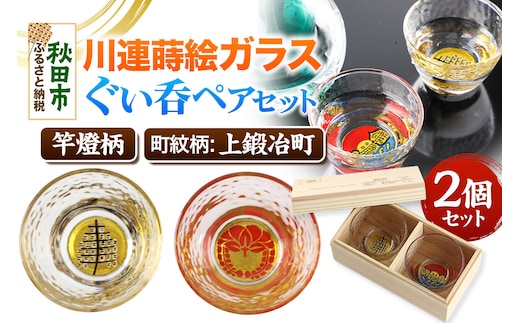 川連蒔絵ガラスぐい呑ペアセット【竿燈柄・上鍛冶町「下り藤」】2個セット