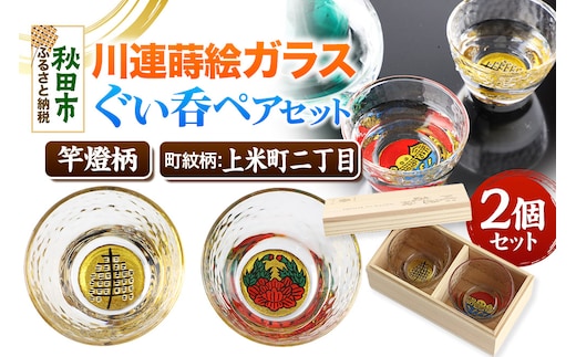 川連蒔絵ガラスぐい呑ペアセット【竿燈柄・上米町二丁目「伊達牡丹」】2個セット