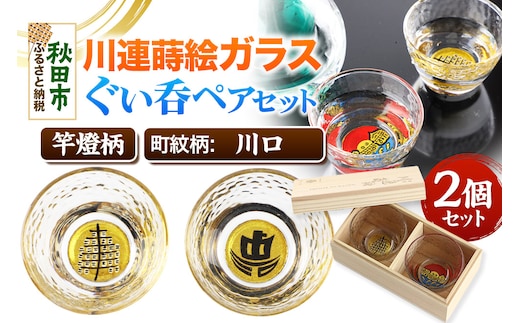 川連蒔絵ガラスぐい呑ペアセット【竿燈柄・川口「町名帆船」】2個セット